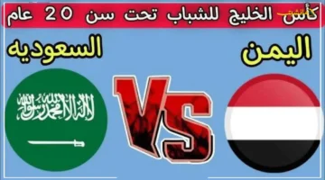 من سيتوج باللقب؟.. الكشف عن موعد نهائي كأس الخليج للشباب 2025 بين السعودية واليمن تحت 20 عامًا 1